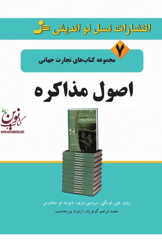 اصول مذاکره (تجارت جهانی 7) روی جی. لویکی با ترجمه ی محمد ابراهیم گوهریان انتشارات نسل نواندیش